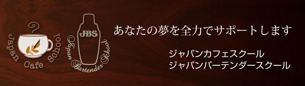 バーテンダースクール・カフェスクールでは、あなたの夢を全力でサポートします。