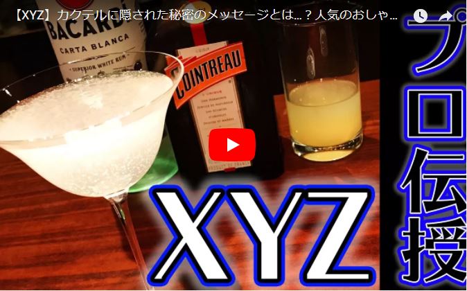 カクテル ｘｙｚ 作り方 ジャパンバーテンダースクール ジャパンカフェスクール