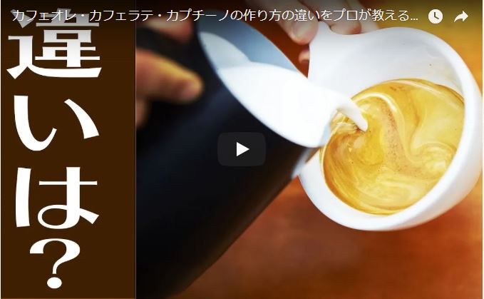 カフェオレ・カフェラテ・カプチーノの作り方の違い