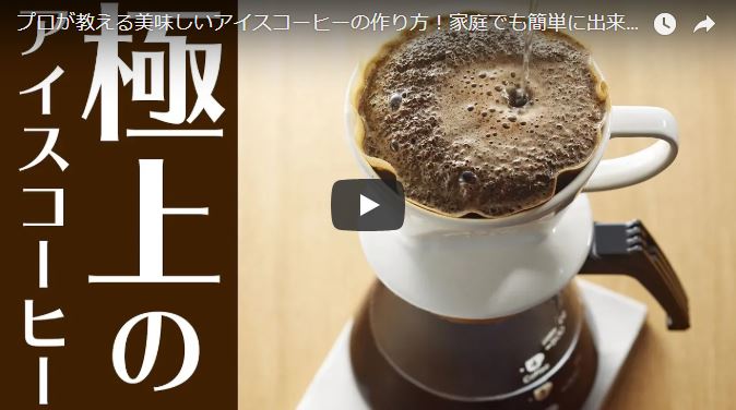 プロが教える美味しいアイスコーヒーの作り方